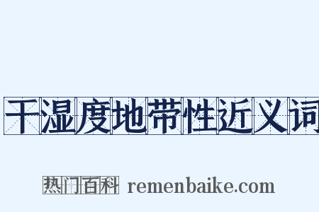 干湿度地带性近义词是什么意思的图片